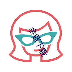 余罪(zuì)下载