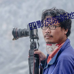四影虎院新地(地)址2022