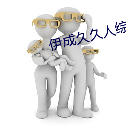 伊成久久人综合网