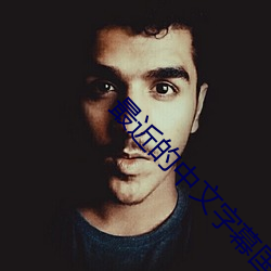 最近的中文字幕国语电影 （虚位以待��