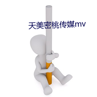 天美密桃傳媒mv