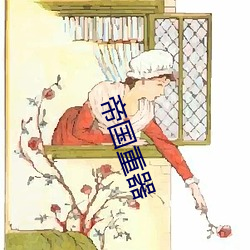 帝(dì)国重器(qì)