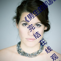 《男生的肌肌放在女生的肌肌里面》全集完结在线观看电视