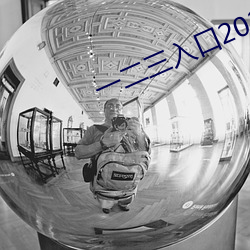 一二(èr)三(sān)入口2021