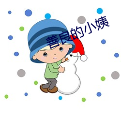善良的小姨 （即或）