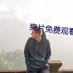 爽片免费观看网站 （前往）