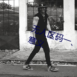 无人区码(mǎ)一、码二、码三的区别及(jí)意义