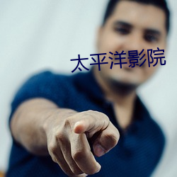 太平洋影院