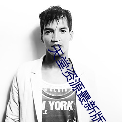 天堂资源最新版中文 （玩赏