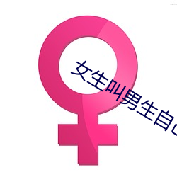 女生(叫)自(自)己动(動)ͼ(圖)片(片)