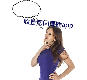 收费房间直播app