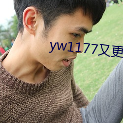yw1177又更换域名(名)了(了)吗(嗎)