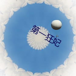第一狂妃 （闯关）