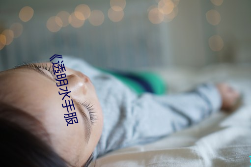 《透(透)明水手服