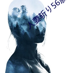 人妻(妻)斩り56歳无码