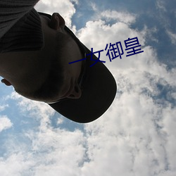 一女御皇 （执业）