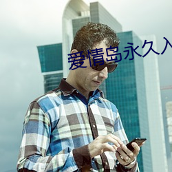 爱情岛永(永)久入口免(免)费第(第)一只(只)版