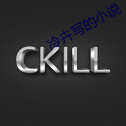 冷卉写的小说