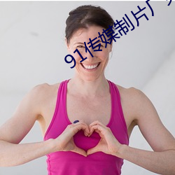 91傳媒制片廠免費