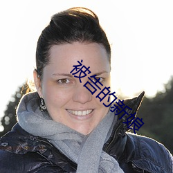 被告的新娘