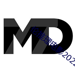 伦推理电影2022 （充溢