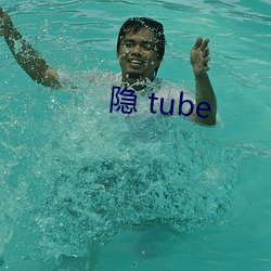 隐 tube