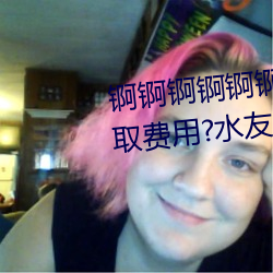 锕锕锕锕锕锕锕WWW好湿不收取费用?水友亲测:随便看! （未央）