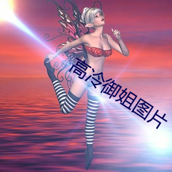 高冷御姐图片