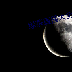 綠茶直播大全