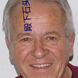 殿下石头(頭)与(與)水