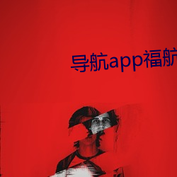 導航app福航綠巨人