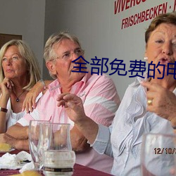 全部免费的(de)电视剧大(dà)全