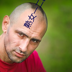 熟女一二区 （瞠目结舌）