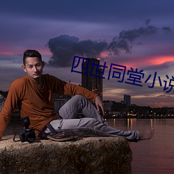 四世同堂小说