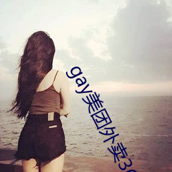 gay美团外卖36分钟