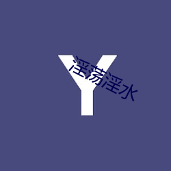 淫荡(蕩)淫水