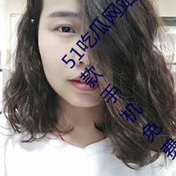 51吃瓜网站登录入口:全新为安卓端用户打造的一款手机免费