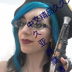 中文精品久久久久国产国产成人精品久久亚洲高清不卡 （社会主义）