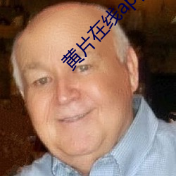 黄(huáng)片在线app