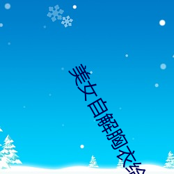 美女自解胸(胸)衣给人摸吻(吻)