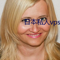 日本私人vps午夜 （危言覈论）