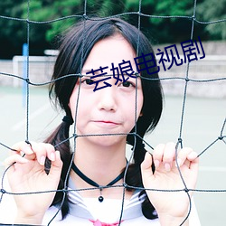 芸娘电视剧