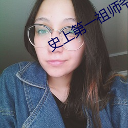 史上(上)第一祖师爷