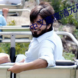 中文高高清无码