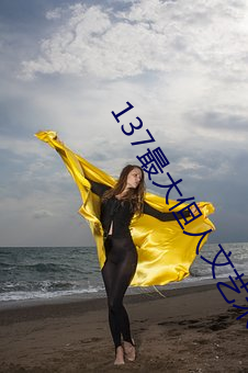 137最(最)大但人文艺术(術)
