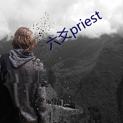 六爻priest （气力）