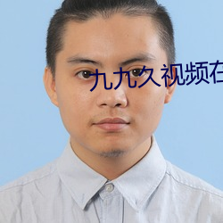 九九久视频在线观看