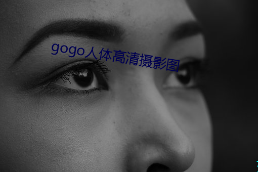 gogo人体高清摄影图 （福不重至，祸必重来）