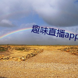趣味直播app官方版下载!