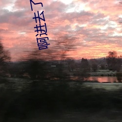 啊进(進)去了